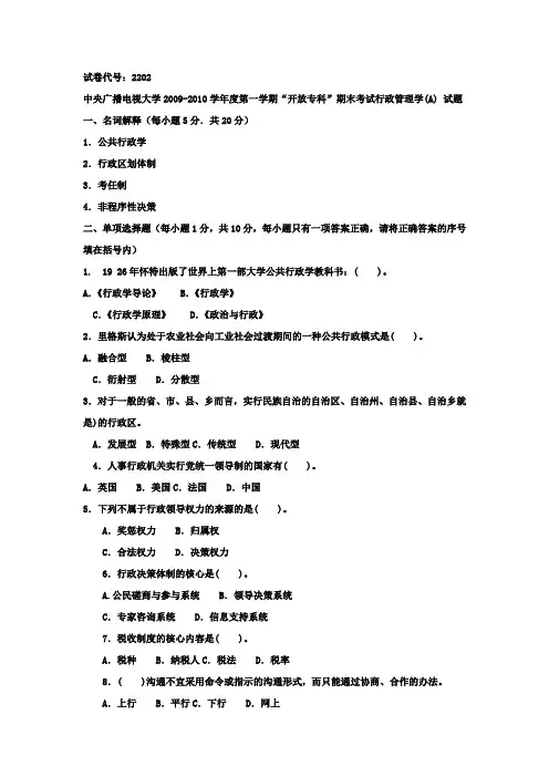 中央广播电视大学2009-2010学年度第一学期“开放专科”期末考试行政管理学(A)  试题