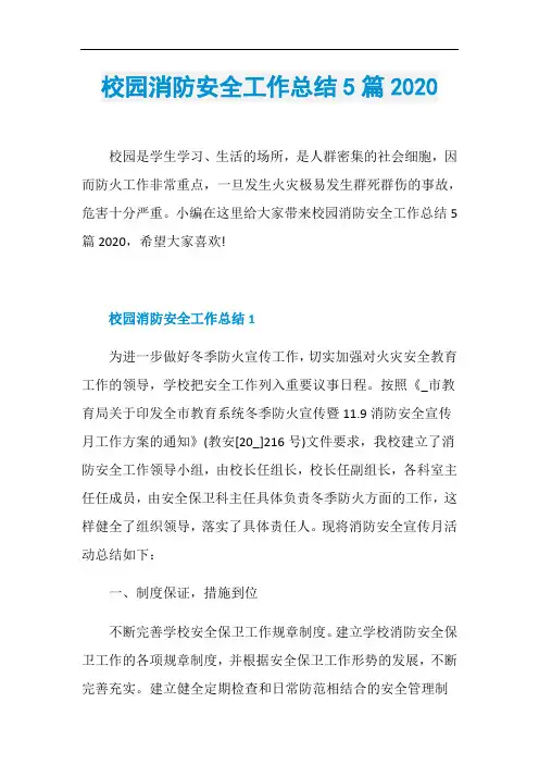 校园消防安全工作总结5篇2020