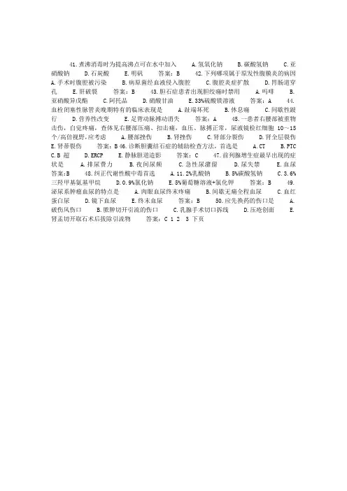 2010年初级护士资格考试外科护理学模拟试题及答案(二)
