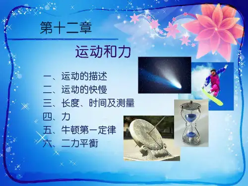 人教版《第十二章 运动和力》ppt复习课件