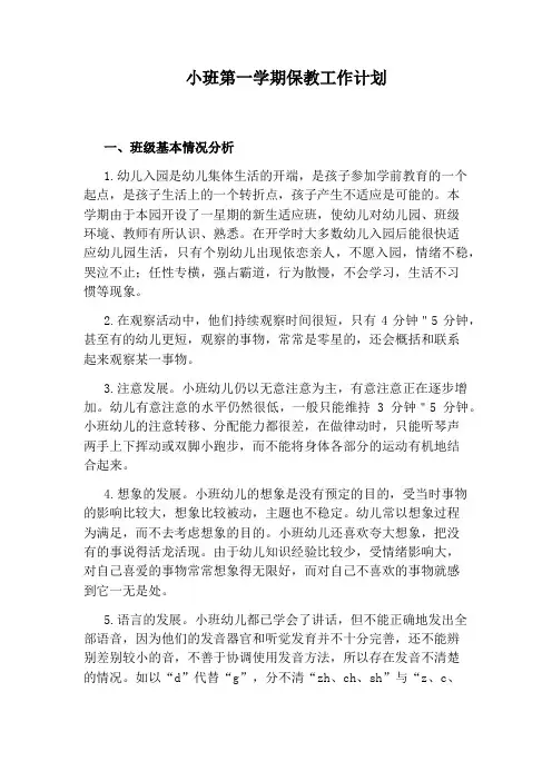 小班第一学期保教工作计划 2