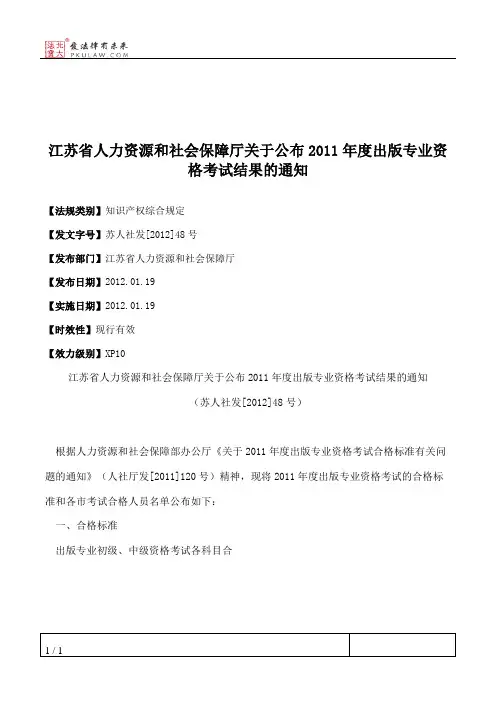 江苏省人力资源和社会保障厅关于公布2011年度出版专业资格考试结果的通知