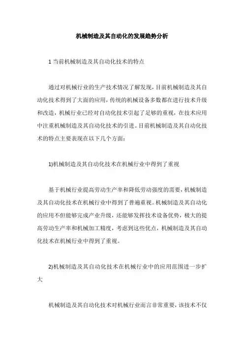 机械制造及其自动化的发展趋势分析