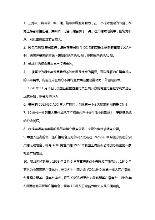 广播电视概论知识重点总结