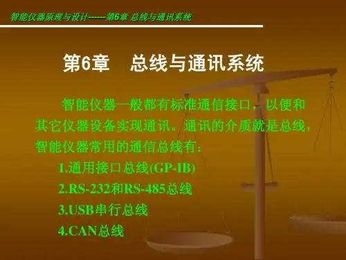 智能仪器 第6章 总线与通讯系统