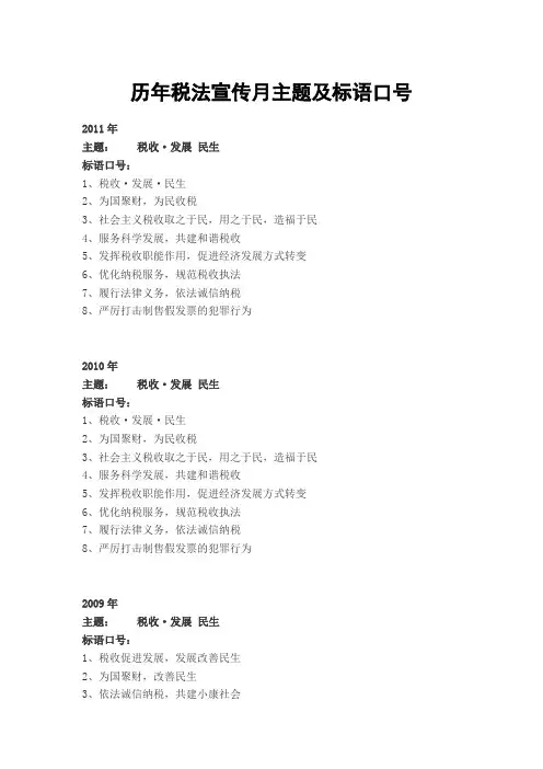 历年税法宣传月主题及标语口号