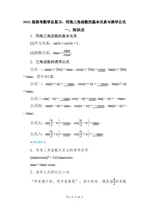 2021届高考数学总复习：同角三角函数的基本关系与诱导公式