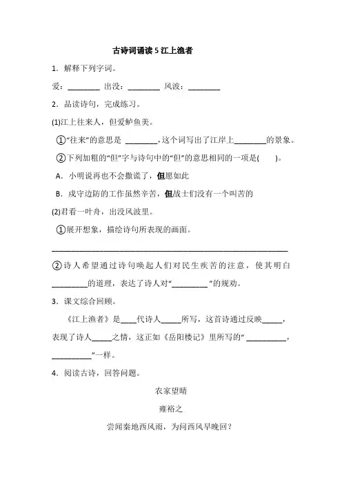 部编版小学语文六年级下册统编版语文六年级下册古诗词诵读《江上渔者 泊船瓜洲》一课一练(含答案)