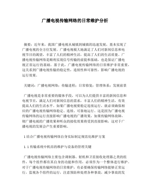 广播电视传输网络的日常维护分析