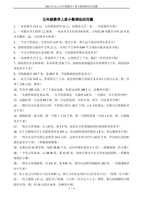 2015年11月五年级数学上册小数乘除法应用题