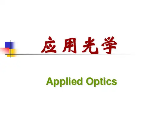 《应用光学》期末考试复习.ppt