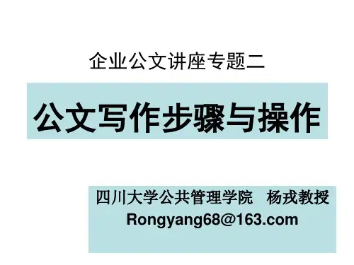 公文写作步骤与操作