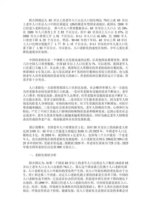 最新人口老龄化状况调查报告