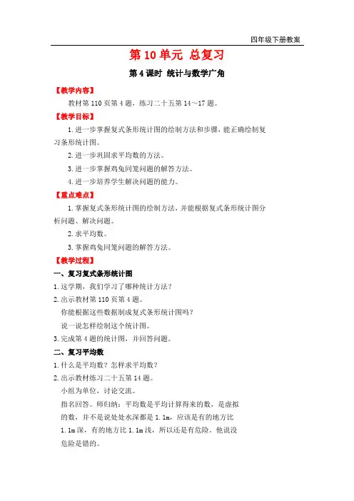 新人教版四年级数学下册教案—第10单元  总复习第4课时   统计与数学广角