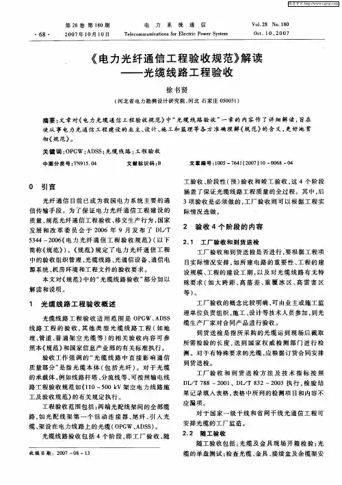 《电力光纤通信工程验收规范》解读——光缆线路工程验收