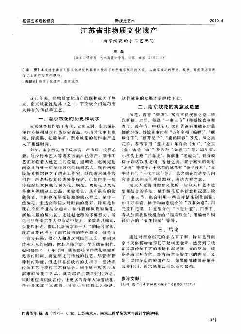 江苏省非物质文化遗产——南京绒花的手工艺研究