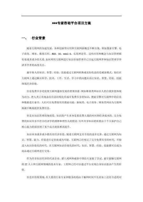 专家咨询平台项目方案