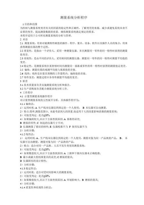 测量系统分析程序