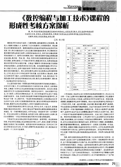 《数控编程与加工技术》课程的形成性考核方案探析