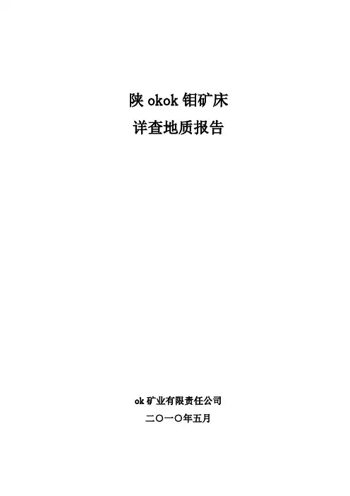 ok钼矿详查地质报告1 (1)(1)