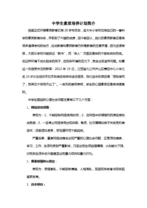 中学生心理素质培养