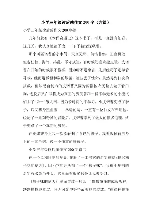 小学三年级读后感作文200字(六篇)