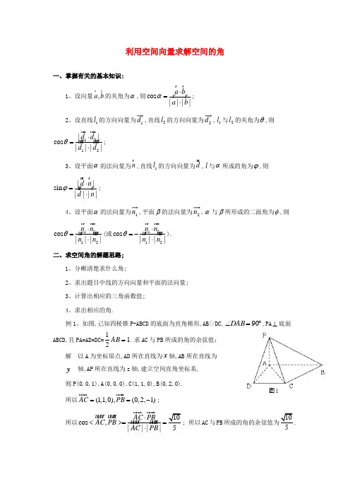 高中数学 第二章 空间向量与立体几何 2.5 夹角的计算 利用空间向量求解空间的角的解题策略素材 北师大版选