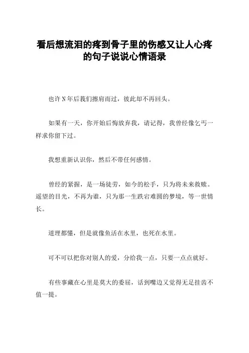 看后想流泪的疼到骨子里的伤感又让人心疼的句子说说心情语录