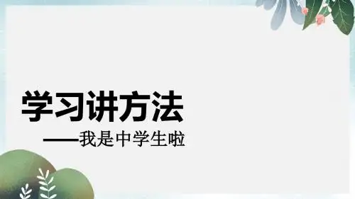 六年级道德与法治上册第一单元走进新的学习生活第1课我是中学生啦第3框学习讲方法课件鲁人版五四制