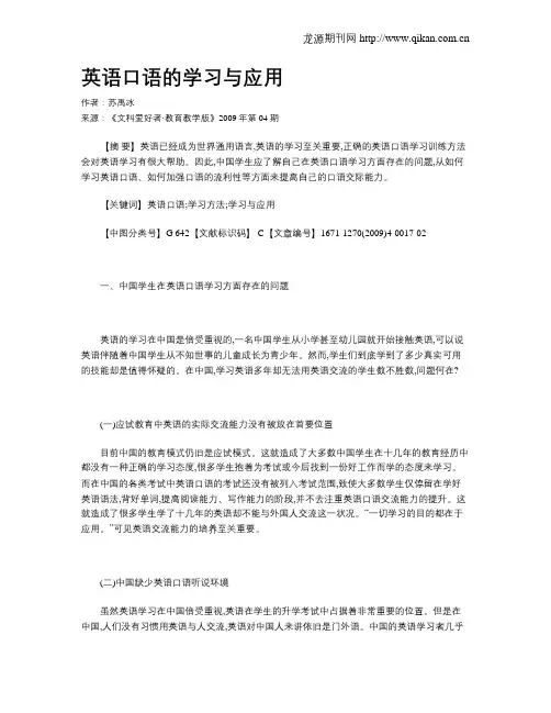 英语口语的学习与应用