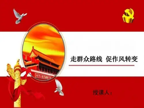 走群众路线 促作风转变--党课