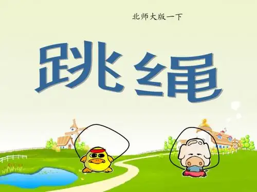 一年级下册数学《跳绳》