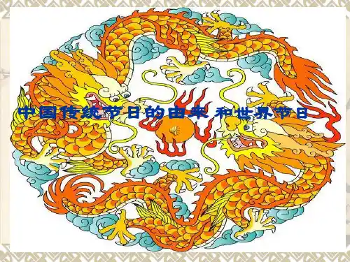 中国传统节日的由来和历史典故