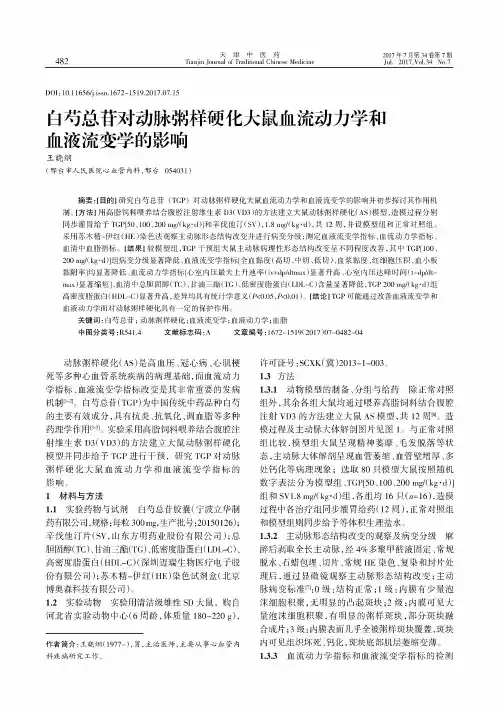 白芍总苷对动脉粥样硬化大鼠血流动力学和血液流变学的影响