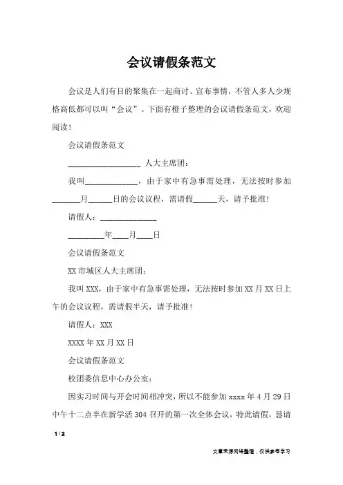 会议请假条范文_条据书信