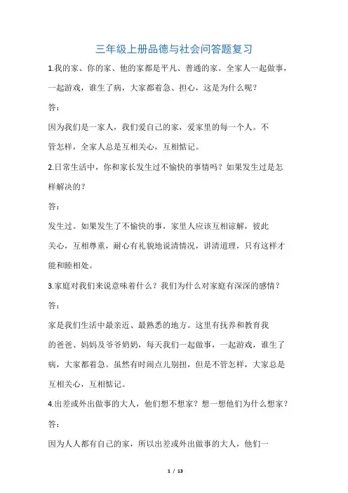 三年级上册品德与社会期末复习问答题