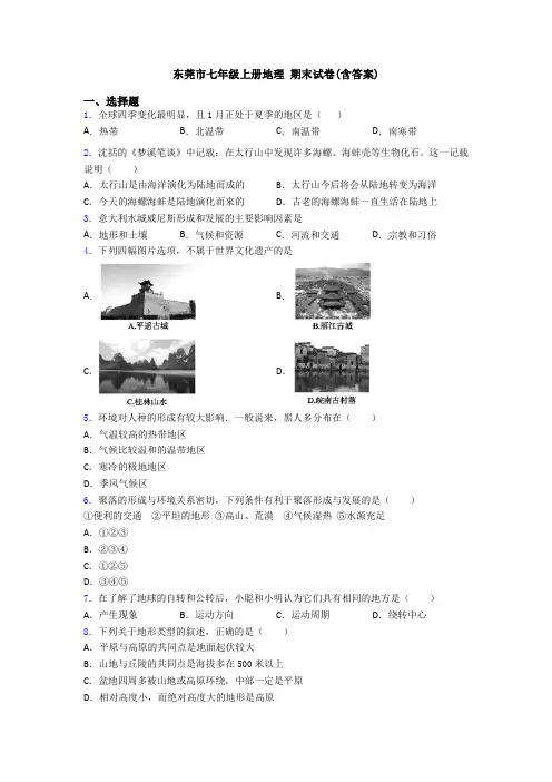 东莞市七年级上册地理 期末试卷(含答案)
