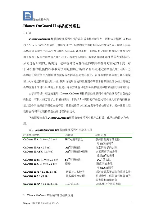 II 样品前处理柱