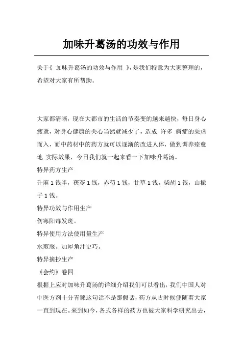加味升葛汤的功效与作用