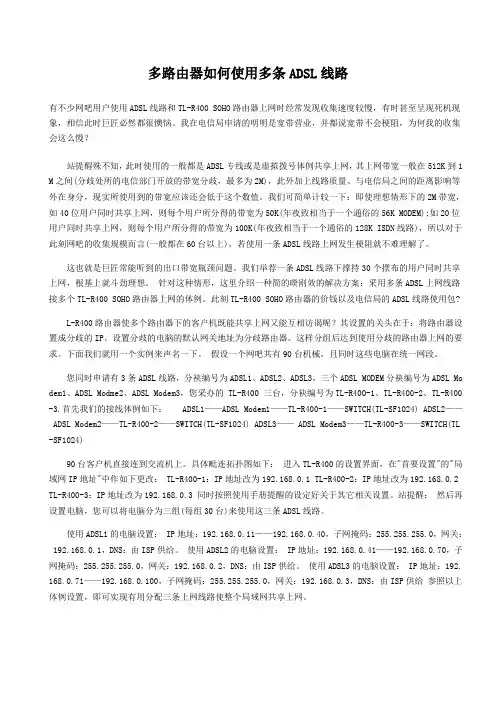 多路由器如何使用多条ADSL线路