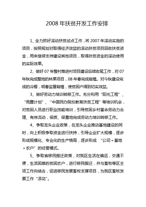 2008年扶贫开发工作安排