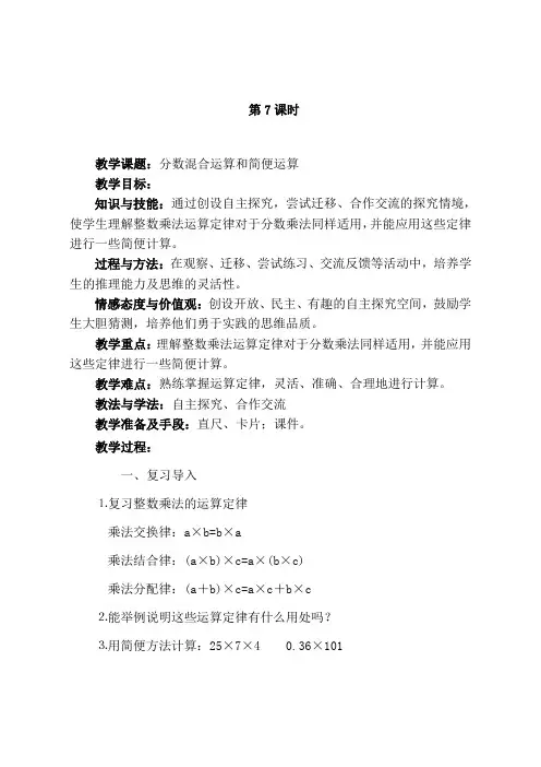 人教版六年级数学上册《分数混合运算和简便运算》教学设计