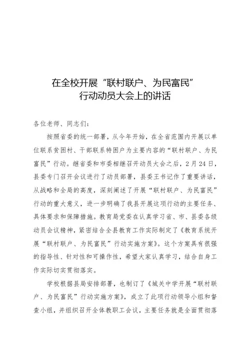 开展联村联户为民富民行动动员大会讲话稿