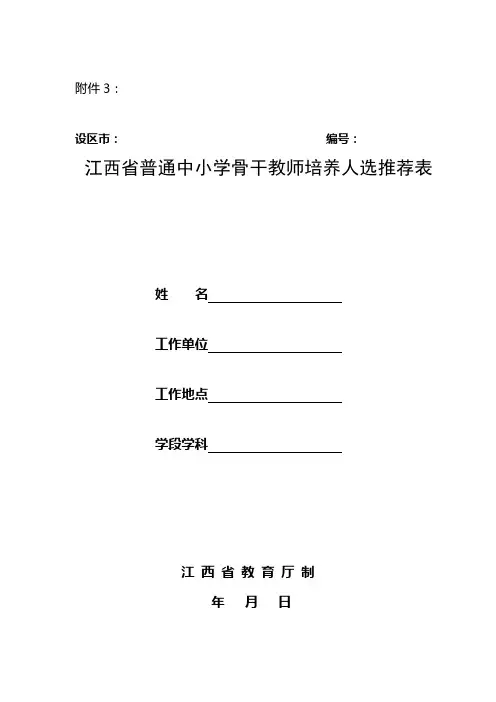 江西省普通中小学骨干教师培养人选推荐表