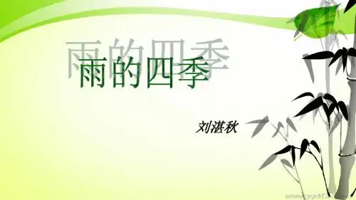 教育部最新审定人教版七年级语文上册3 雨的四季 课件 (3)精品课件