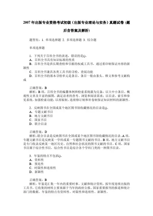 2007年出版专业资格考试初级(出版专业理论与实务)真题试卷(题后