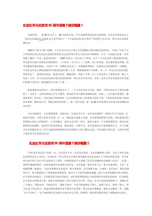 纪念红军长征胜利80周年国旗下演讲稿