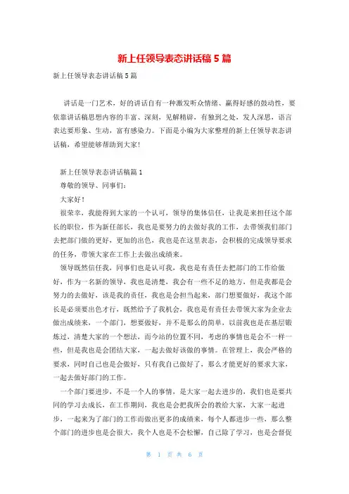 新上任领导表态讲话稿5篇