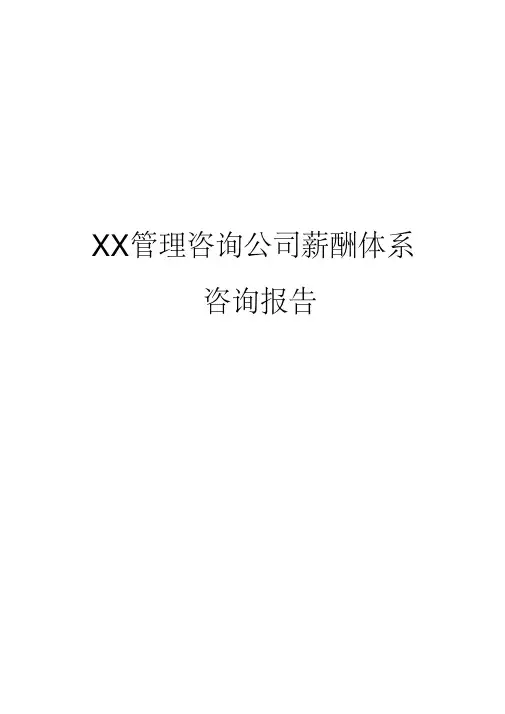 XX管理咨询公司薪酬体系咨询报告