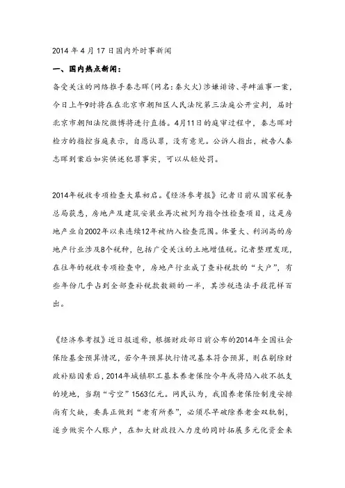2014年4月17日国内外时事新闻